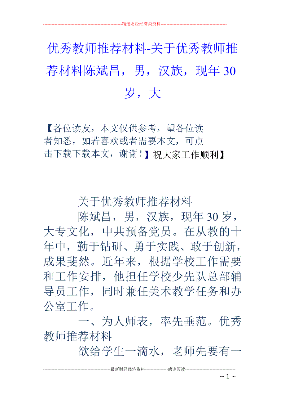 优秀教师推荐材料-关于优秀教师推荐材料陈斌昌，男，汉族，现年30岁，大_第1页