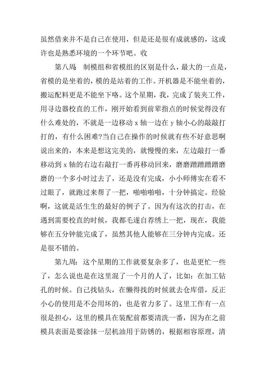 模具专业顶岗实习周记示范.doc_第5页