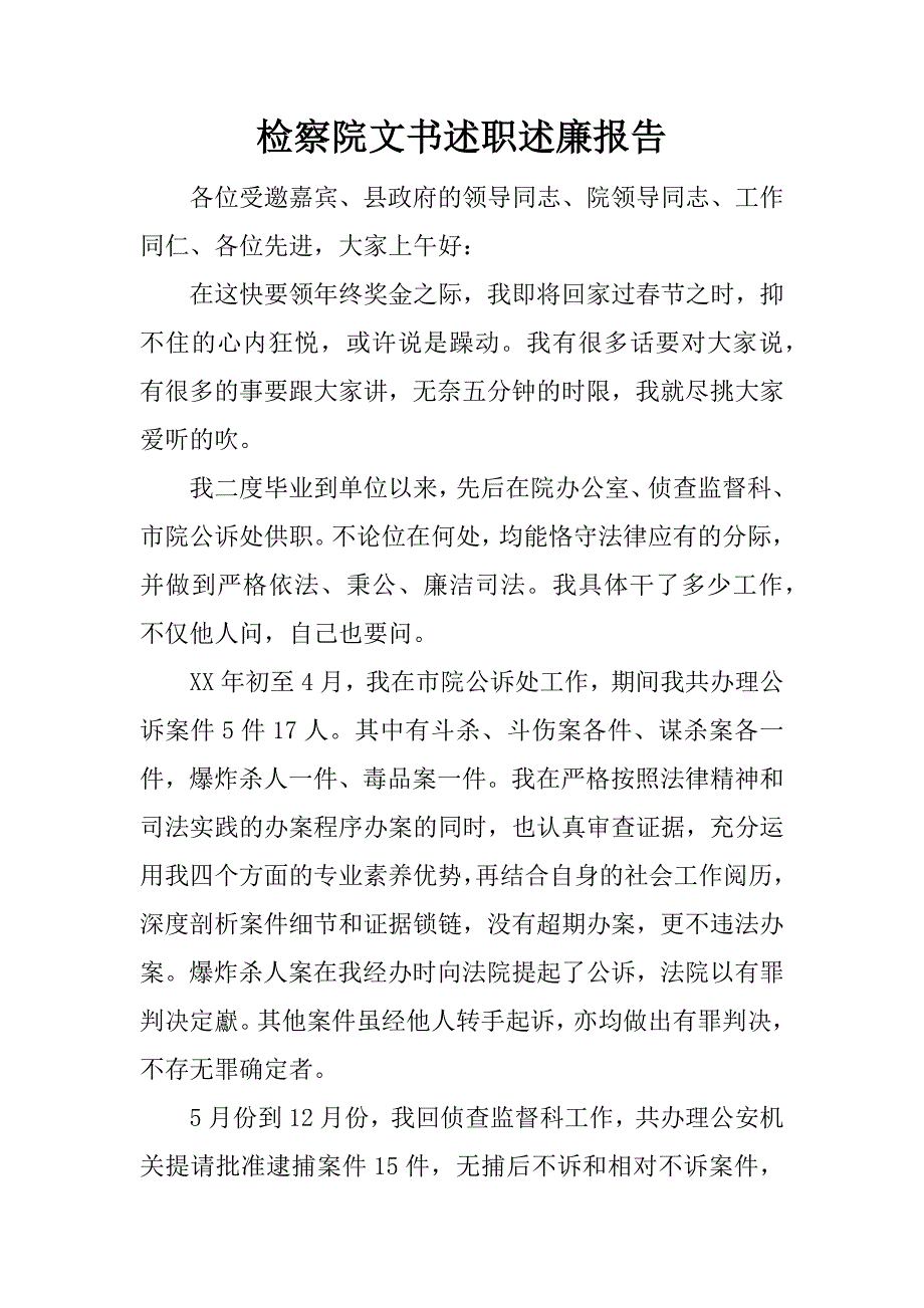 检察院文书述职述廉报告.doc_第1页