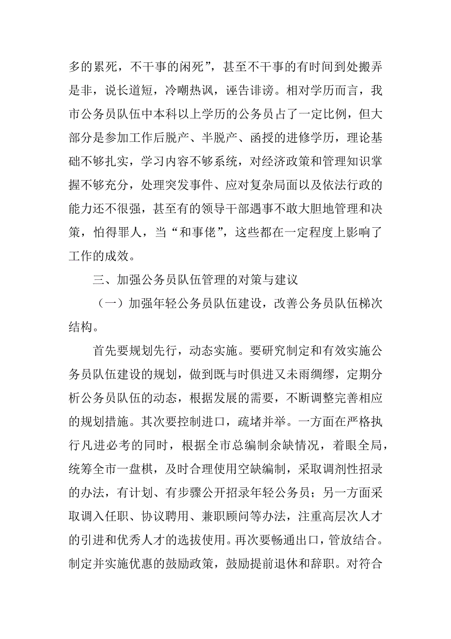 关于加强公务员队伍管理的调研报告.doc_第4页