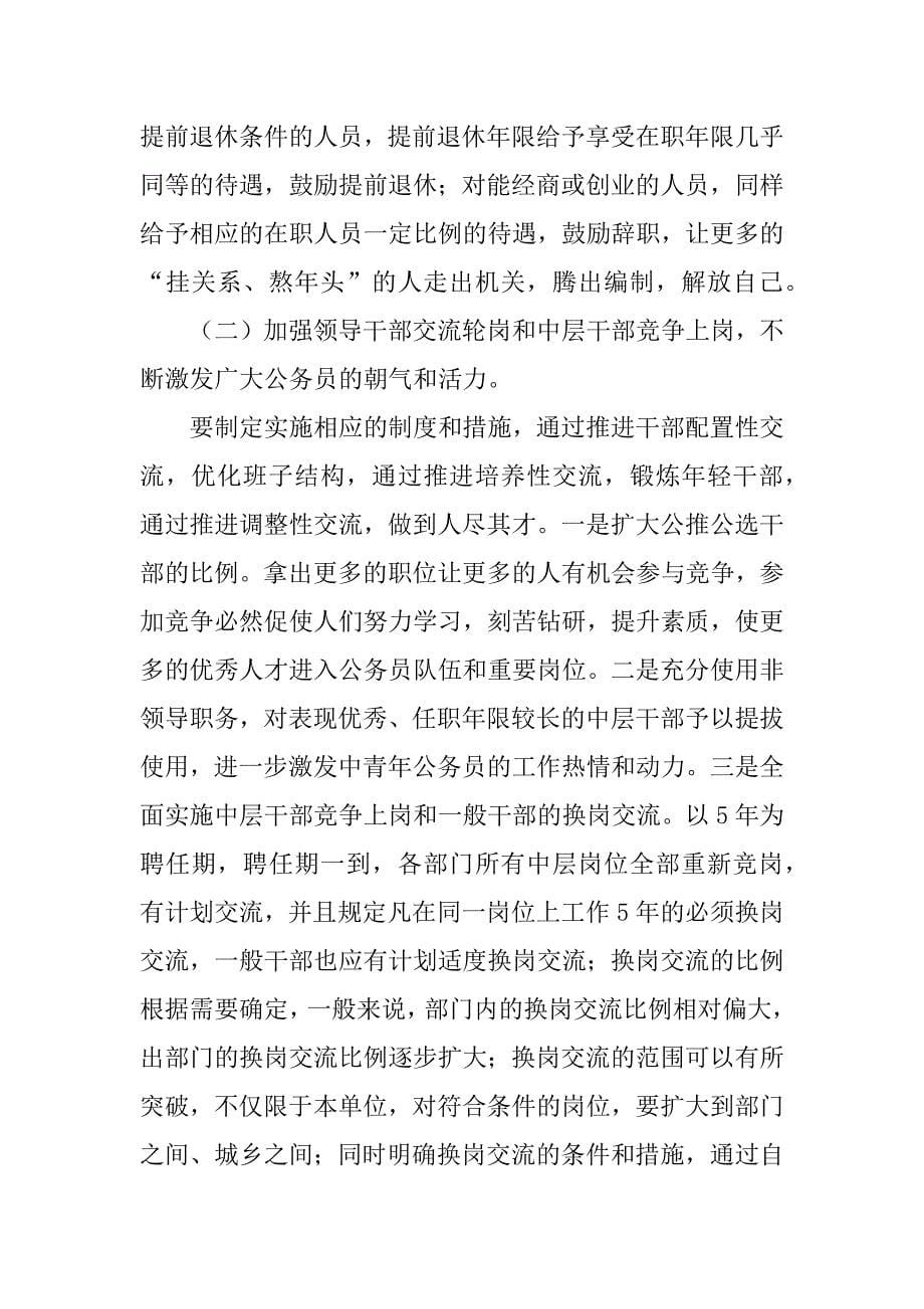 关于加强公务员队伍管理的调研报告.doc_第5页