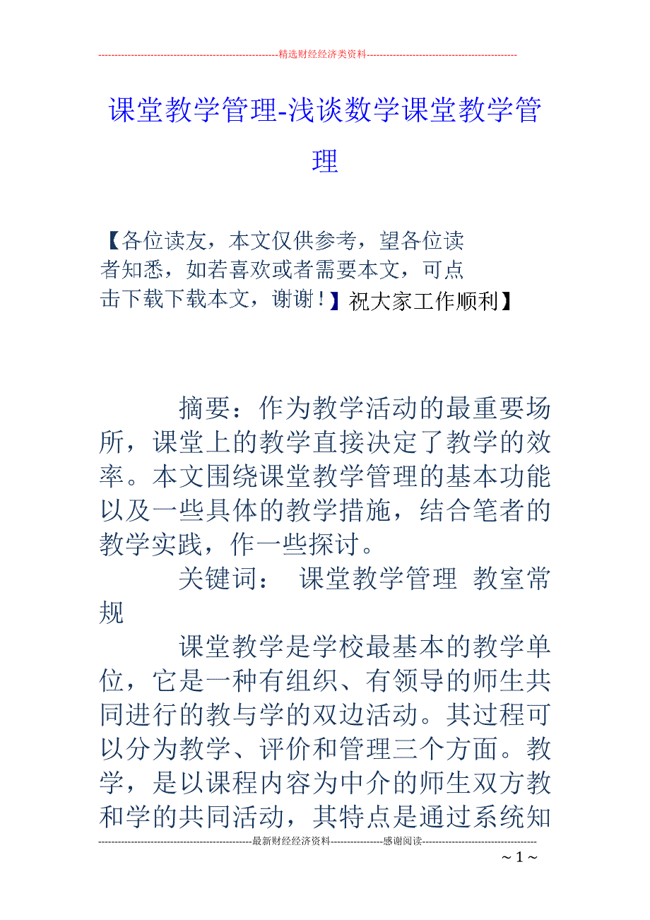 课堂教学管理-浅谈数学课堂教学管理_第1页