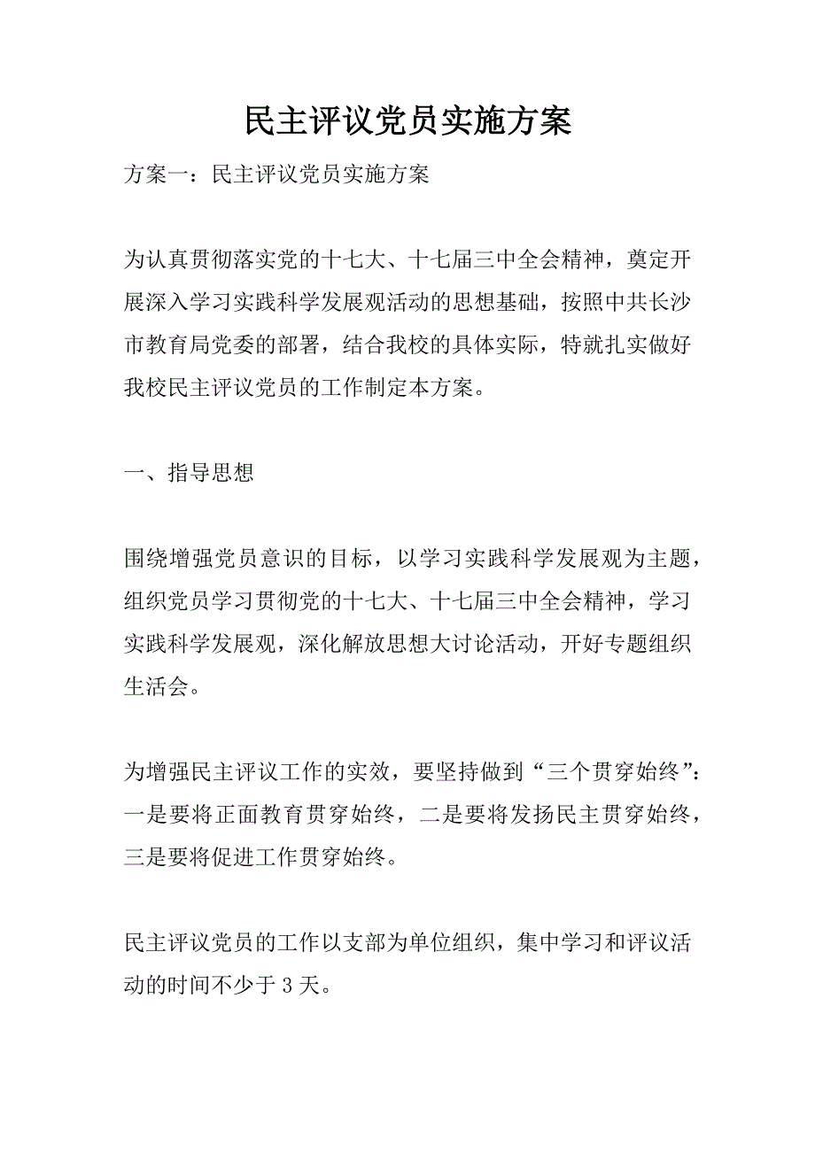 民主评议党员实施方案.doc_第1页