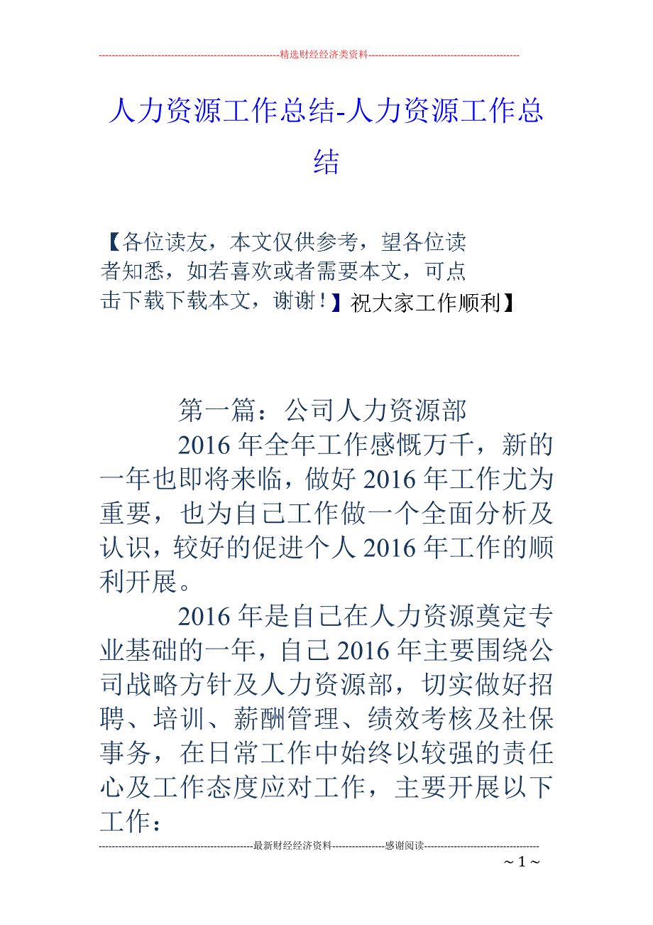 人力资源工作总结-人力资源工作总结_第1页