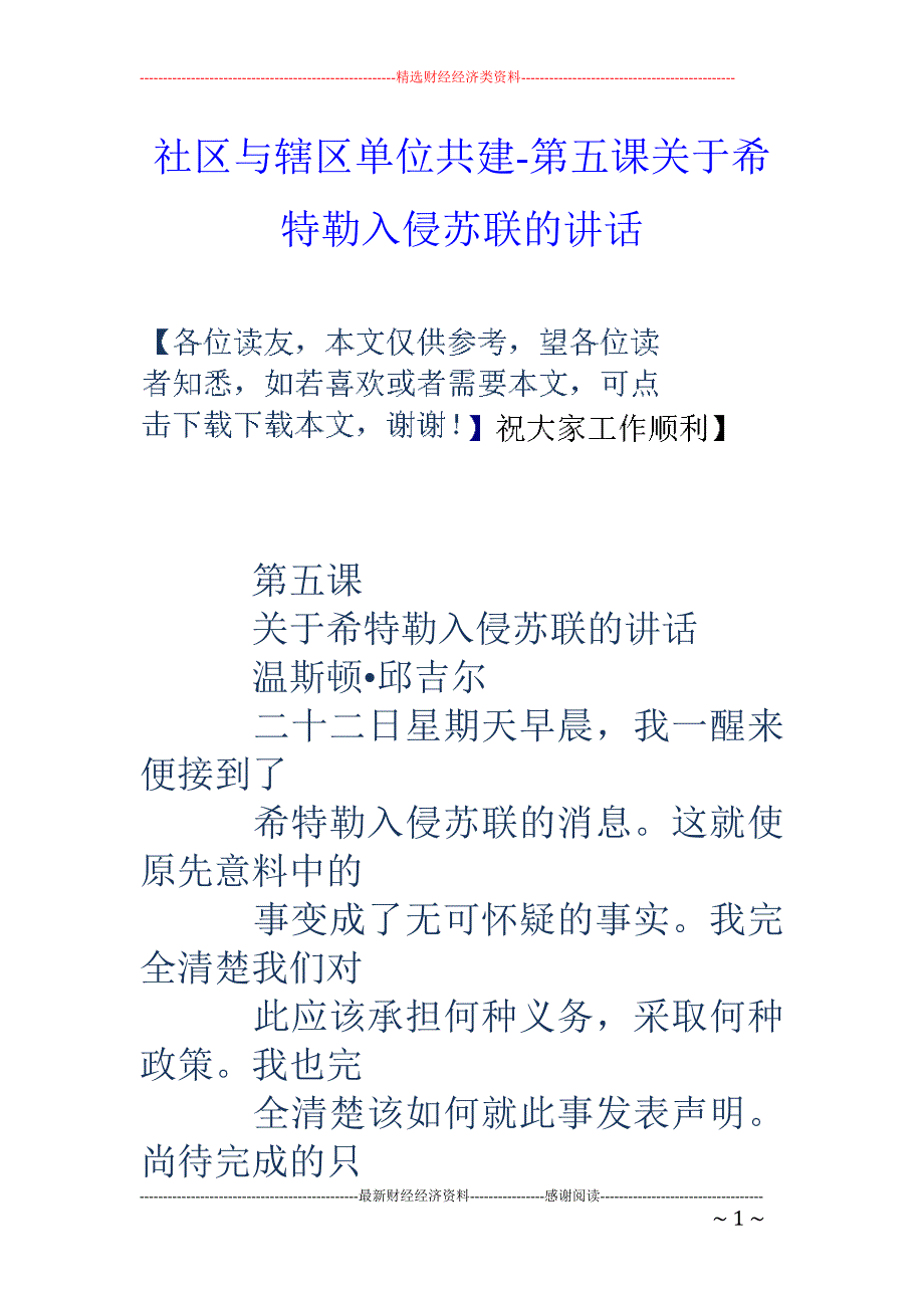 社区与辖区单位共建-第五课关于希特勒入侵苏联的讲话_第1页