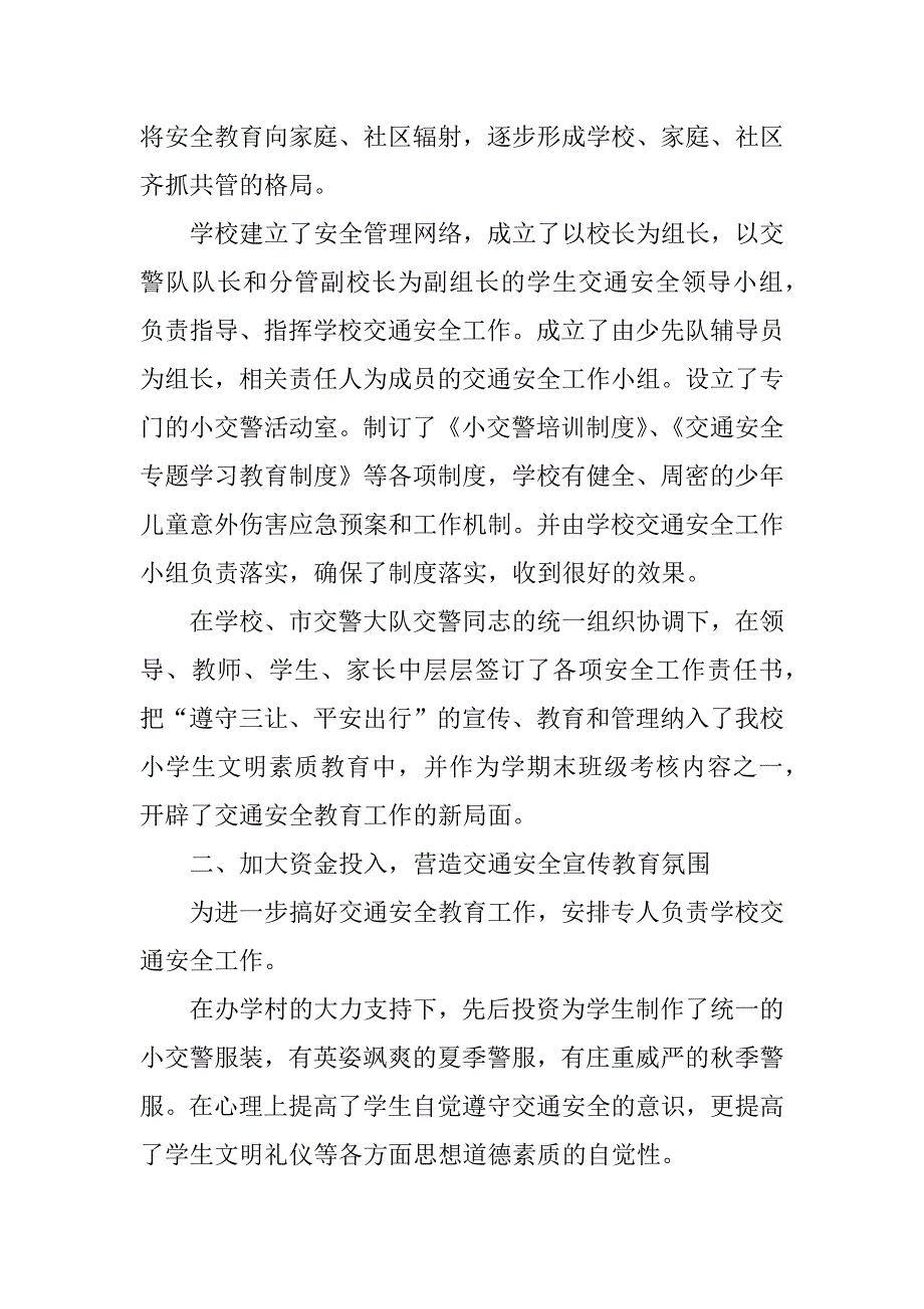 交通安全示范学校事迹申报材料.doc_第2页