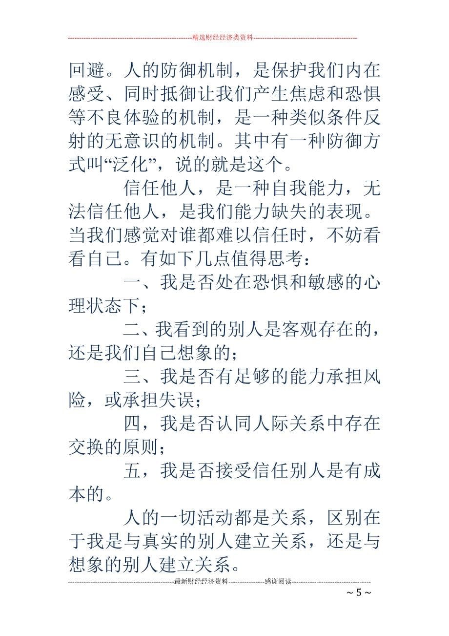 人与人之间的信任-人与人之间的信任 人和人之间怎么连基本的信任都没有了？_第5页