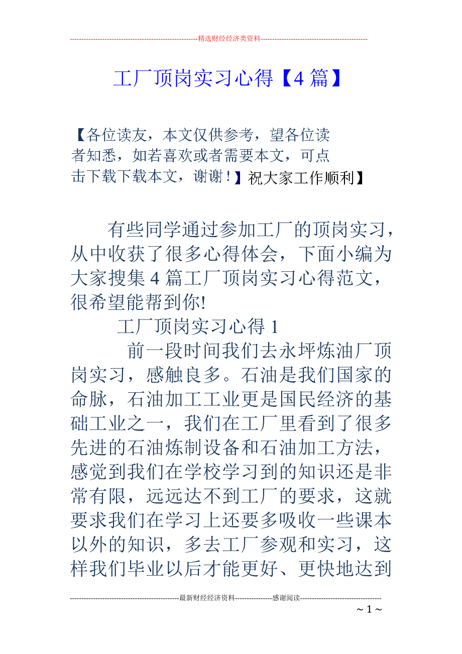 工厂顶岗实习心得【4篇】 _第1页