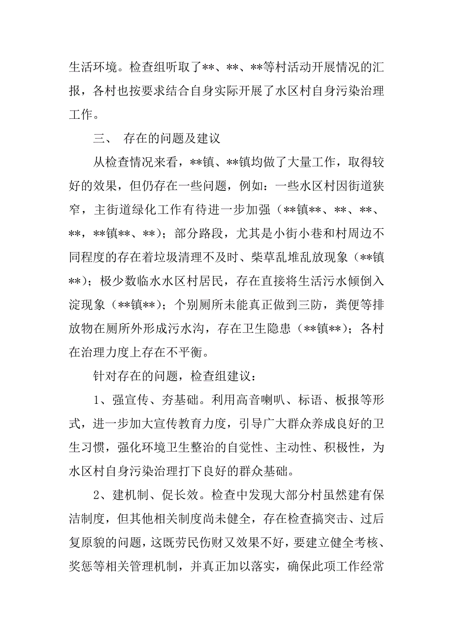 关于农村自身污染集中整治工作检查情况汇报.doc_第3页