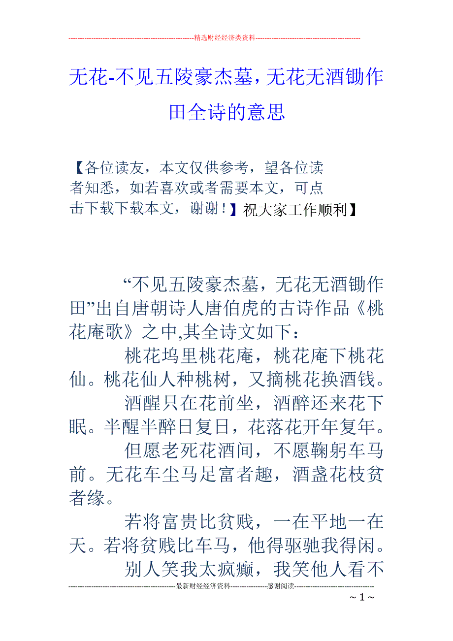 无花-不见五陵豪杰墓，无花无酒锄作田全诗的意思_第1页