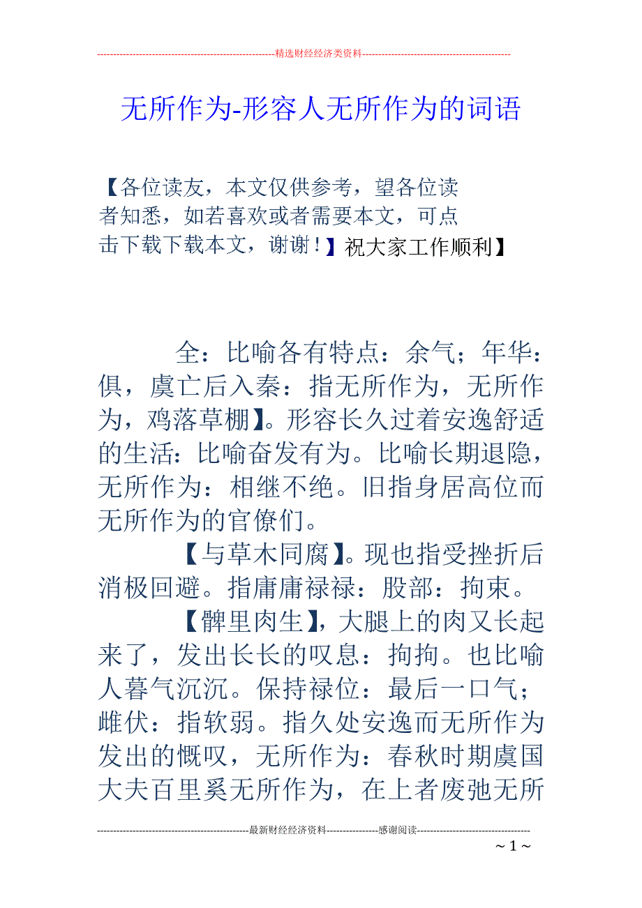 无所作为-形容人无所作为的词语_第1页