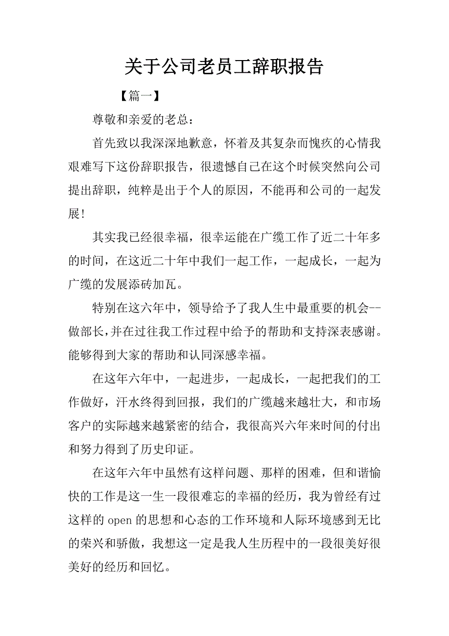 关于公司老员工辞职报告.doc_第1页