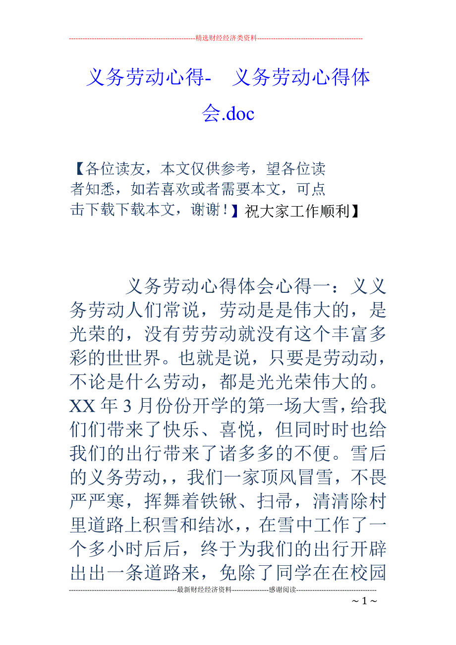 义务劳动心得-　义务劳动心得体会.doc_第1页