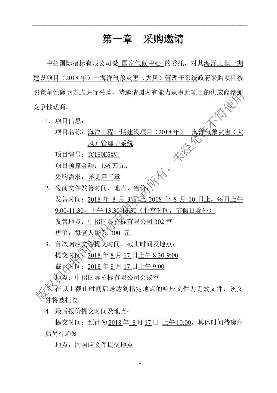 海洋工程一期建设项目（2018年）—海洋气象灾害（大风）管理子系统竞争性磋商文件_第3页