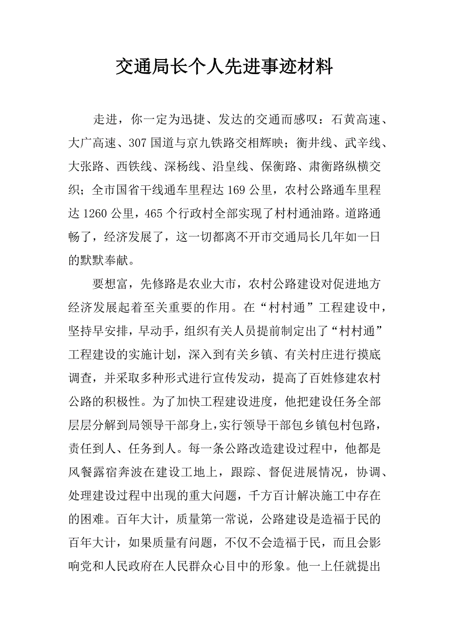 交通局长个人先进事迹材料.doc_第1页