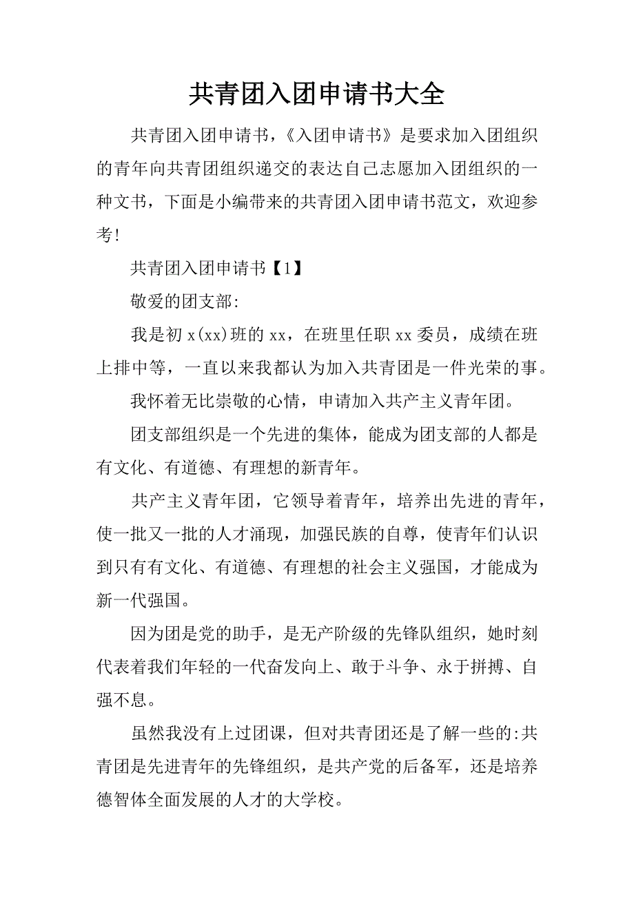 共青团入团申请书大全.doc_第1页