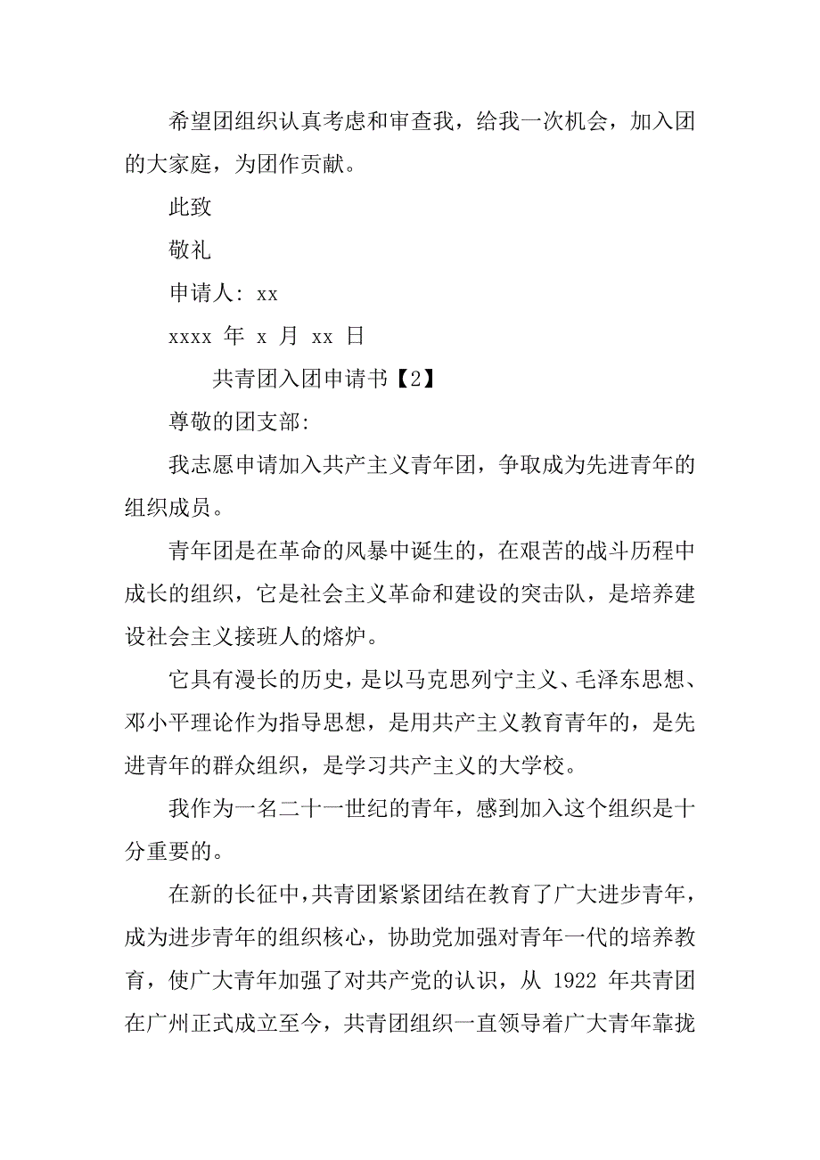 共青团入团申请书大全.doc_第3页