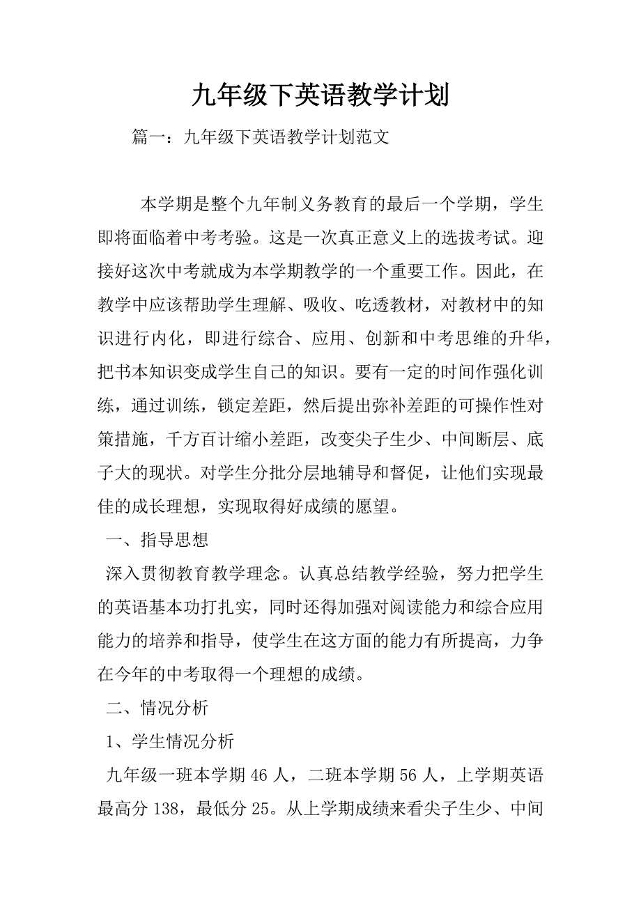 九年级下英语教学计划.doc_第1页