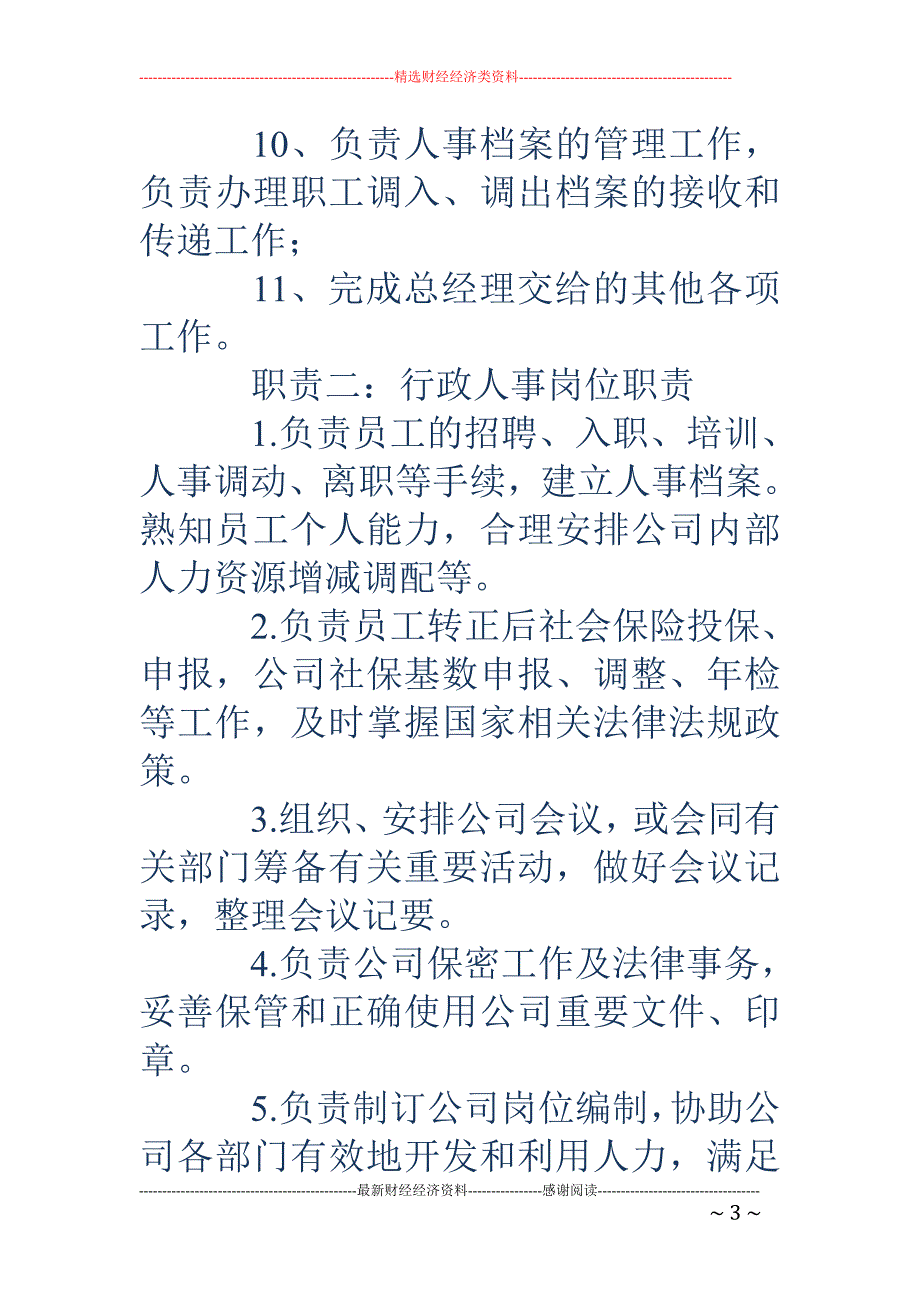 人事专员岗位职责-人事专员岗位职责 行政人事岗位职责_第3页