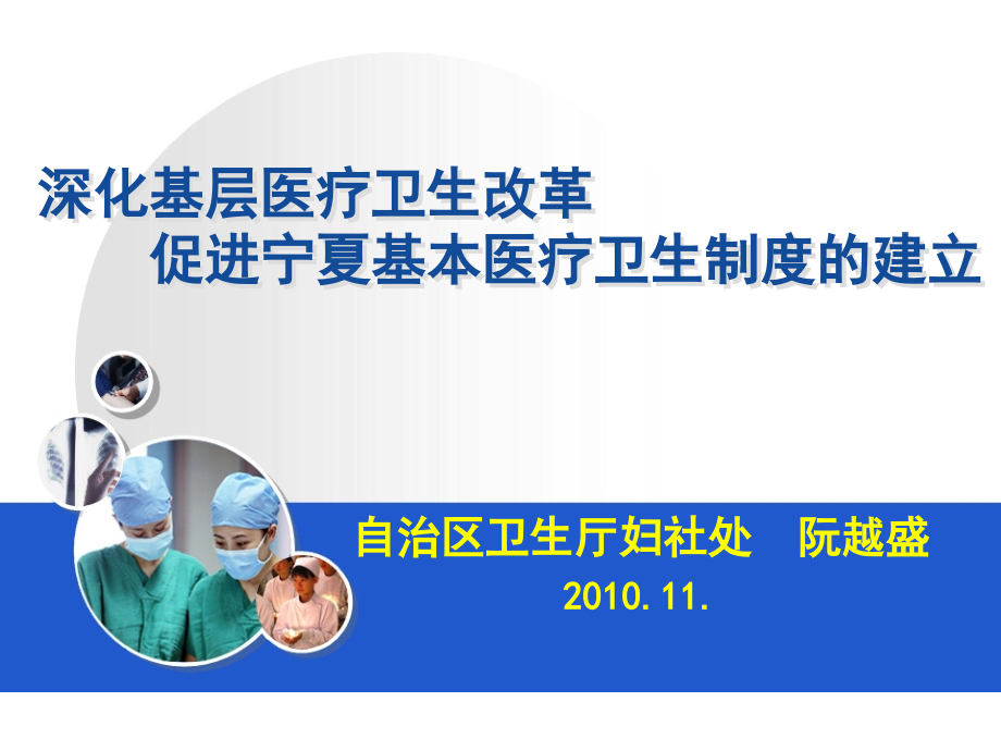 深化基层医疗卫生改革,促进宁夏基本医疗卫生制度建立_第1页