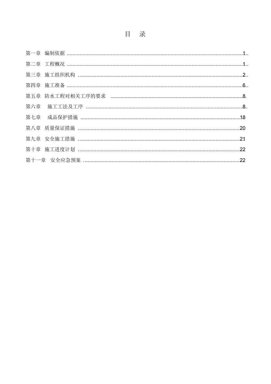 龙池西锦二期工程项目-防水工程施工专项方案20160921_第2页