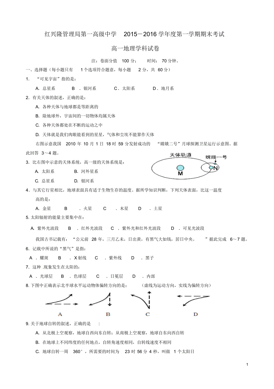 黑龙江省友谊县红兴隆管理局第一高级中学2015-2016学年高一地理上学期期末考试试题_第1页