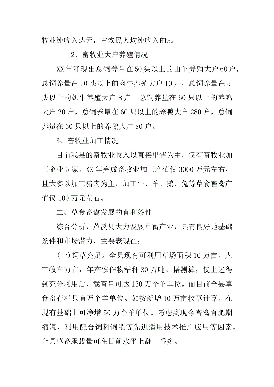 关于农村发展畜禽产业的调研报告.doc_第2页