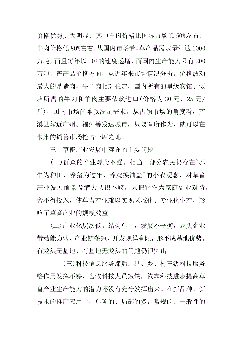 关于农村发展畜禽产业的调研报告.doc_第4页