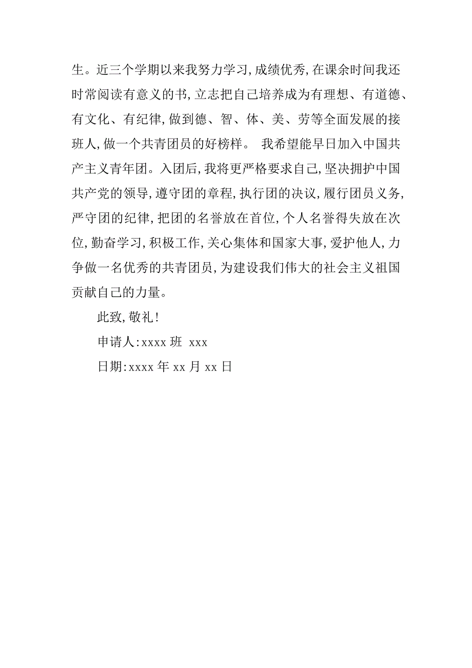 共青团入团志愿书800字.doc_第2页