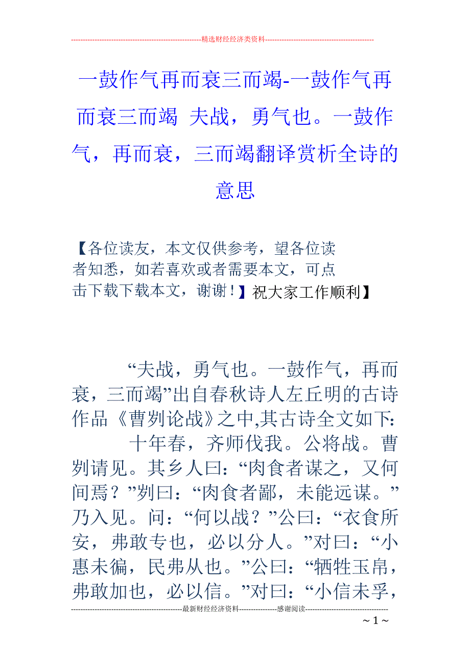 一鼓作气再而衰三而竭-一鼓作气再而衰三而竭 夫战，勇气也。一鼓作气，再而衰，三而竭翻译赏析全诗的意思_第1页