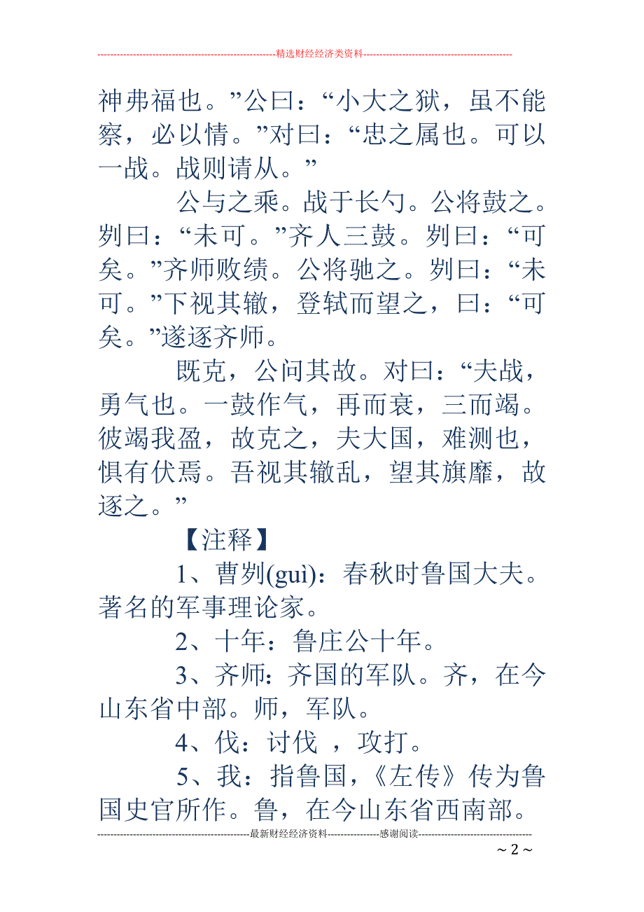 一鼓作气再而衰三而竭-一鼓作气再而衰三而竭 夫战，勇气也。一鼓作气，再而衰，三而竭翻译赏析全诗的意思_第2页