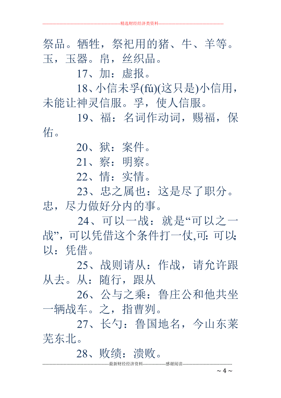 一鼓作气再而衰三而竭-一鼓作气再而衰三而竭 夫战，勇气也。一鼓作气，再而衰，三而竭翻译赏析全诗的意思_第4页