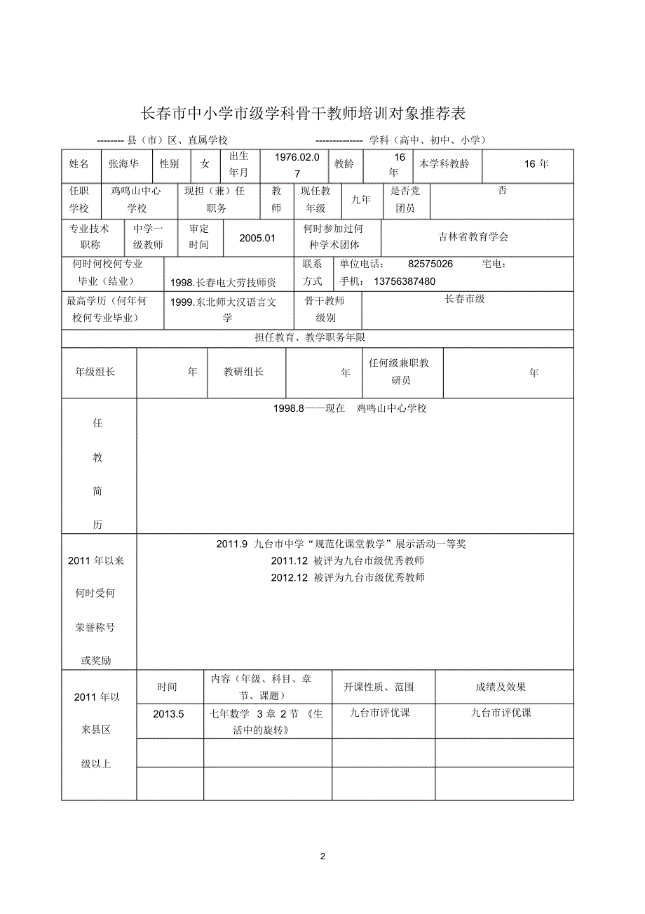 长春市骨干老师报表_第2页