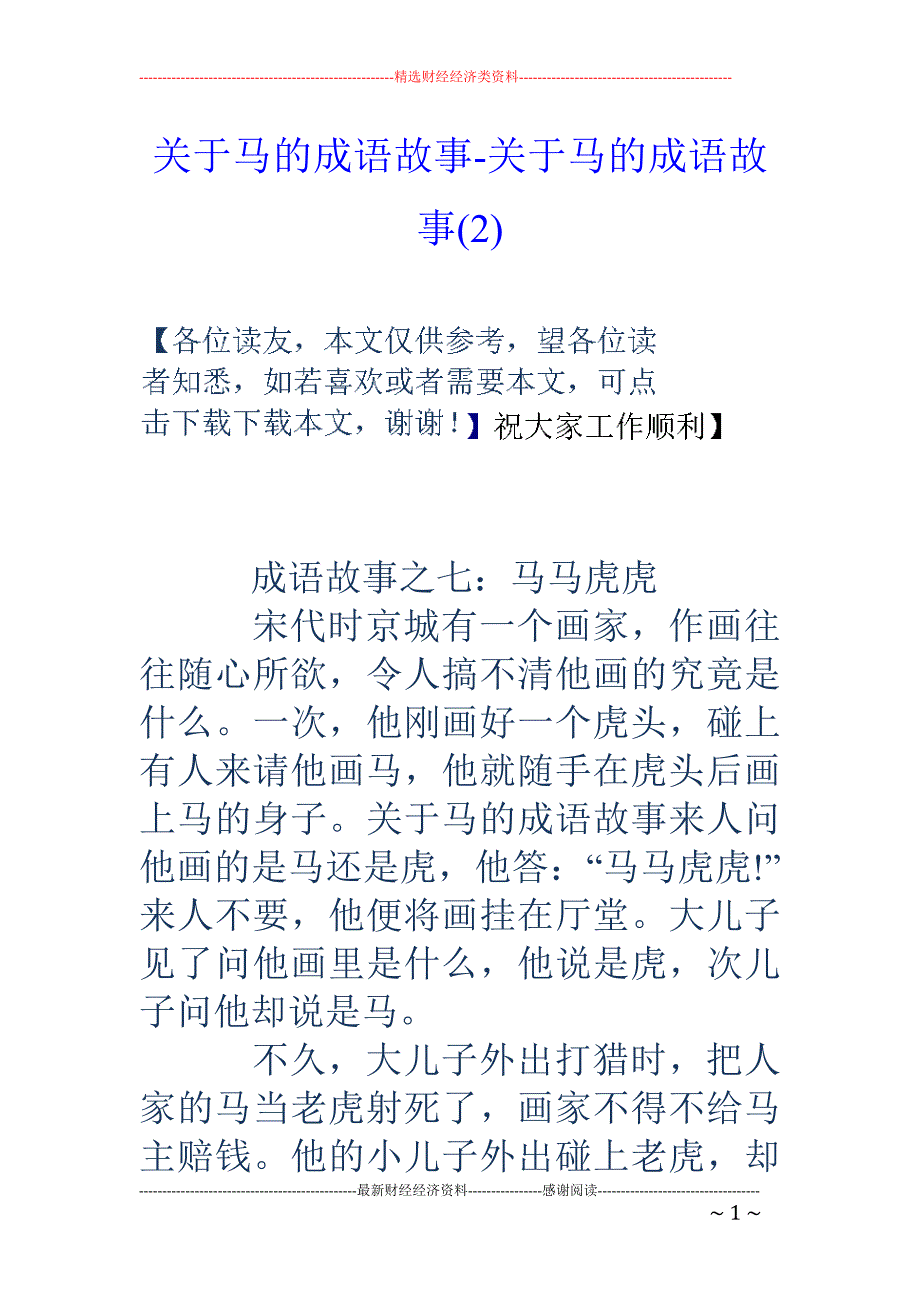 关于马的成语故事-关于马的成语故事(2)_第1页