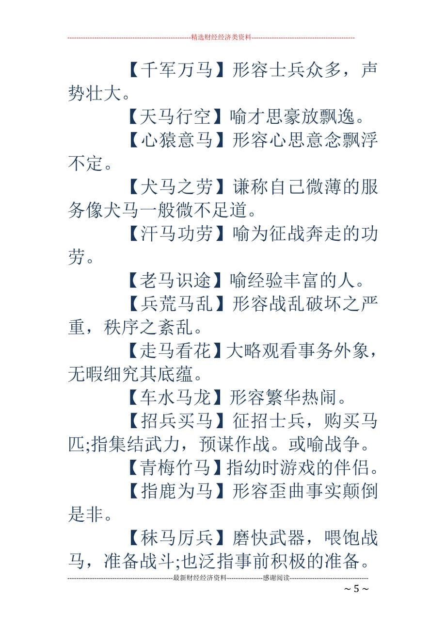 关于马的成语故事-关于马的成语故事(2)_第5页