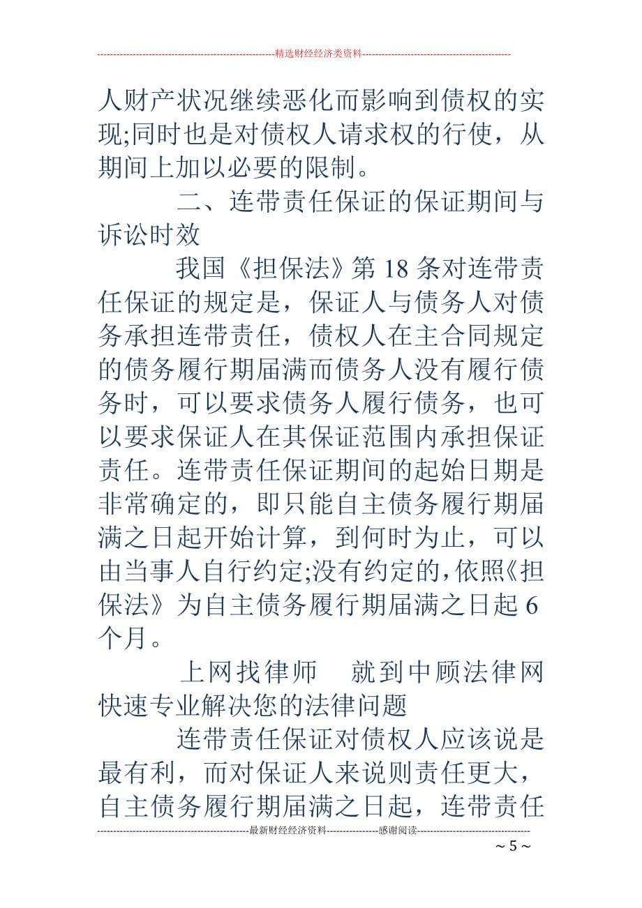 保证期间与诉讼时效-保证合同的诉讼时效_第5页