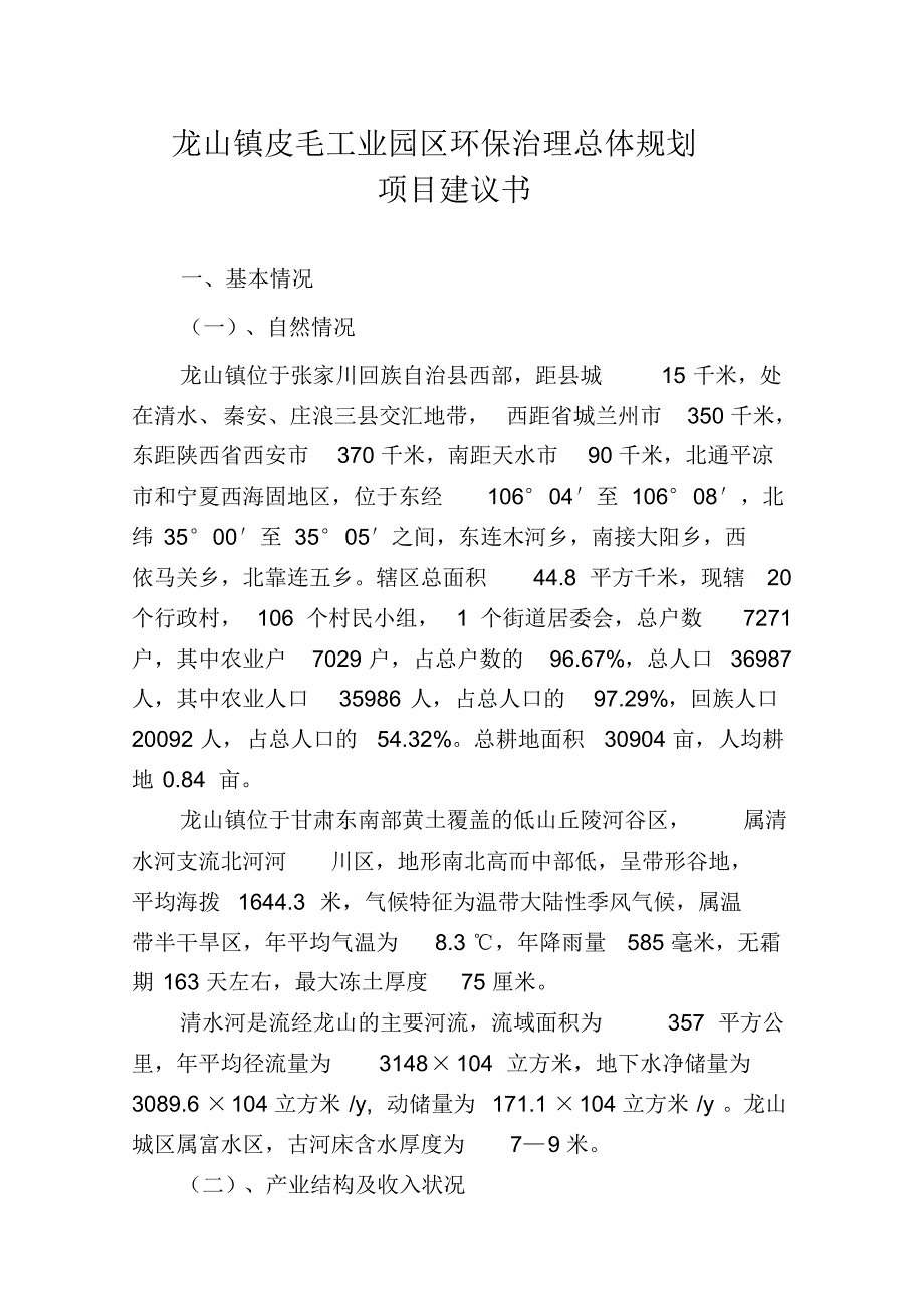 龙山镇皮毛工业园区环保治理总体规划项目建议书_第1页