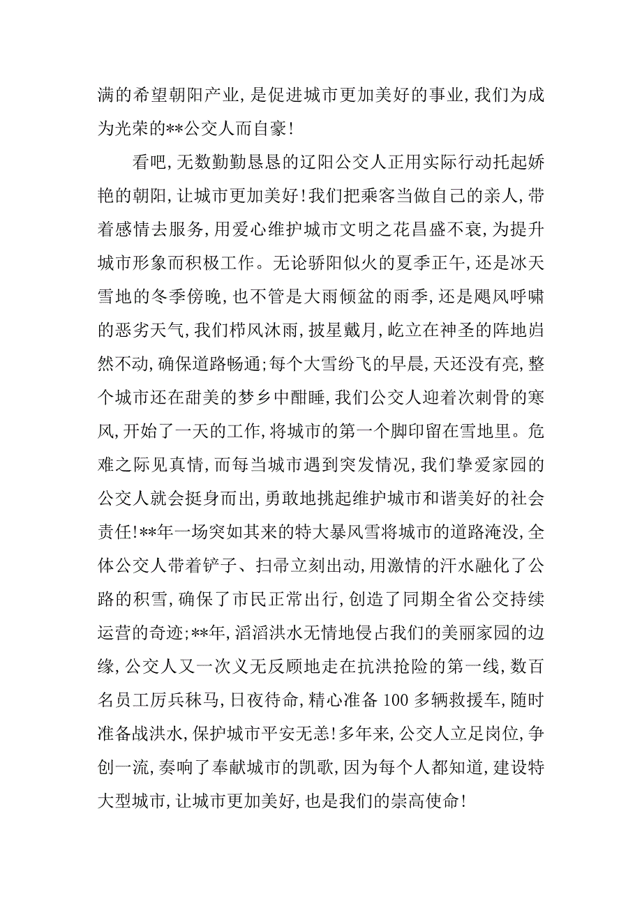 公交人爱岗敬业演讲稿.doc_第2页
