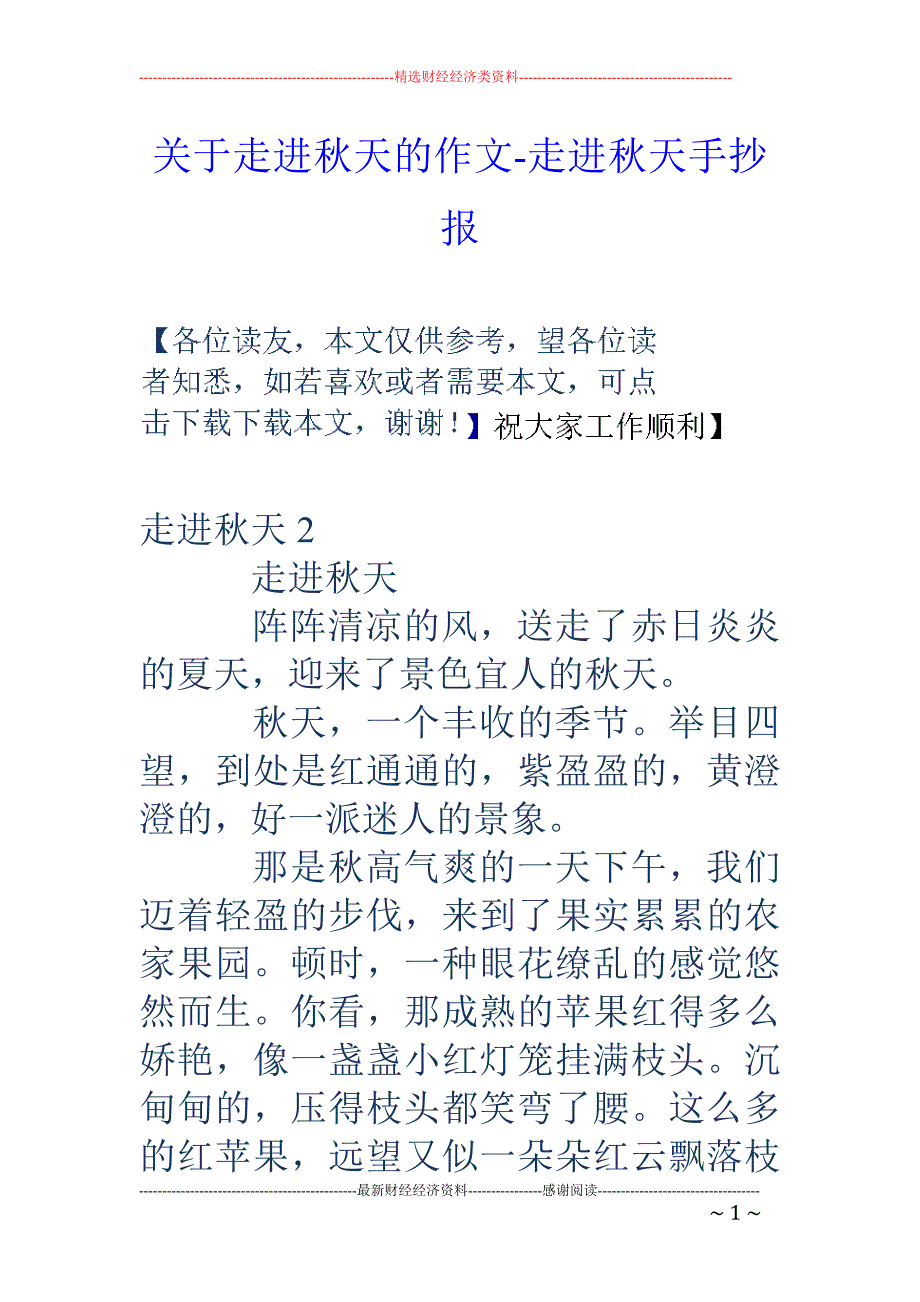 关于走进秋天的作文-走进秋天手抄报_第1页