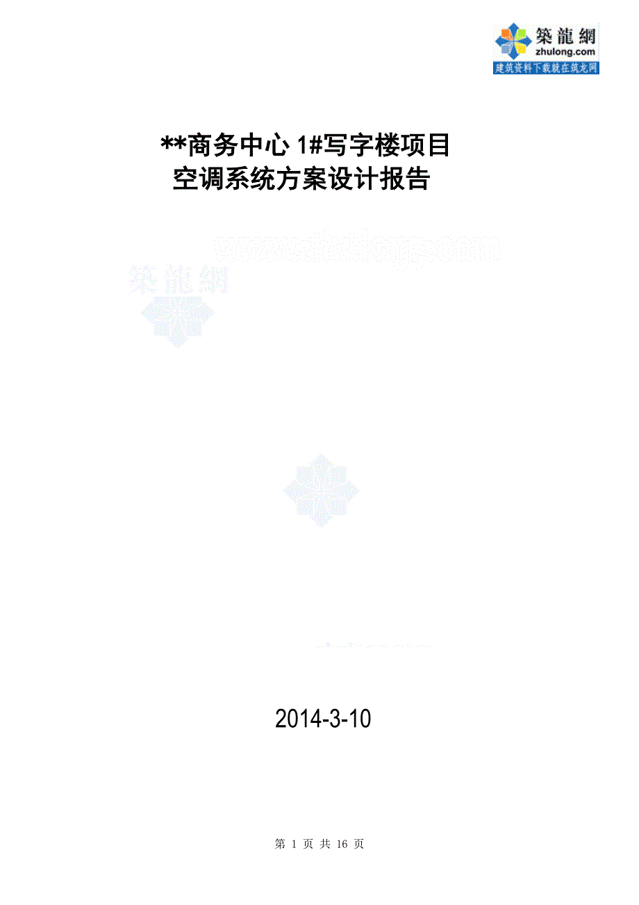 商务中心写字楼空调系统方案设计报告_第1页