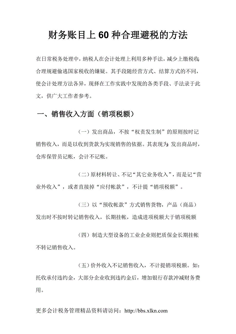 公司综合财务账目上60种合理避税方法_第1页