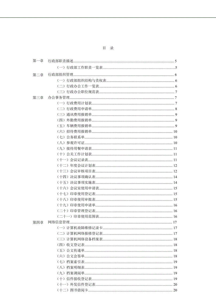 公司行政管理办公表格大全(69页）_第2页