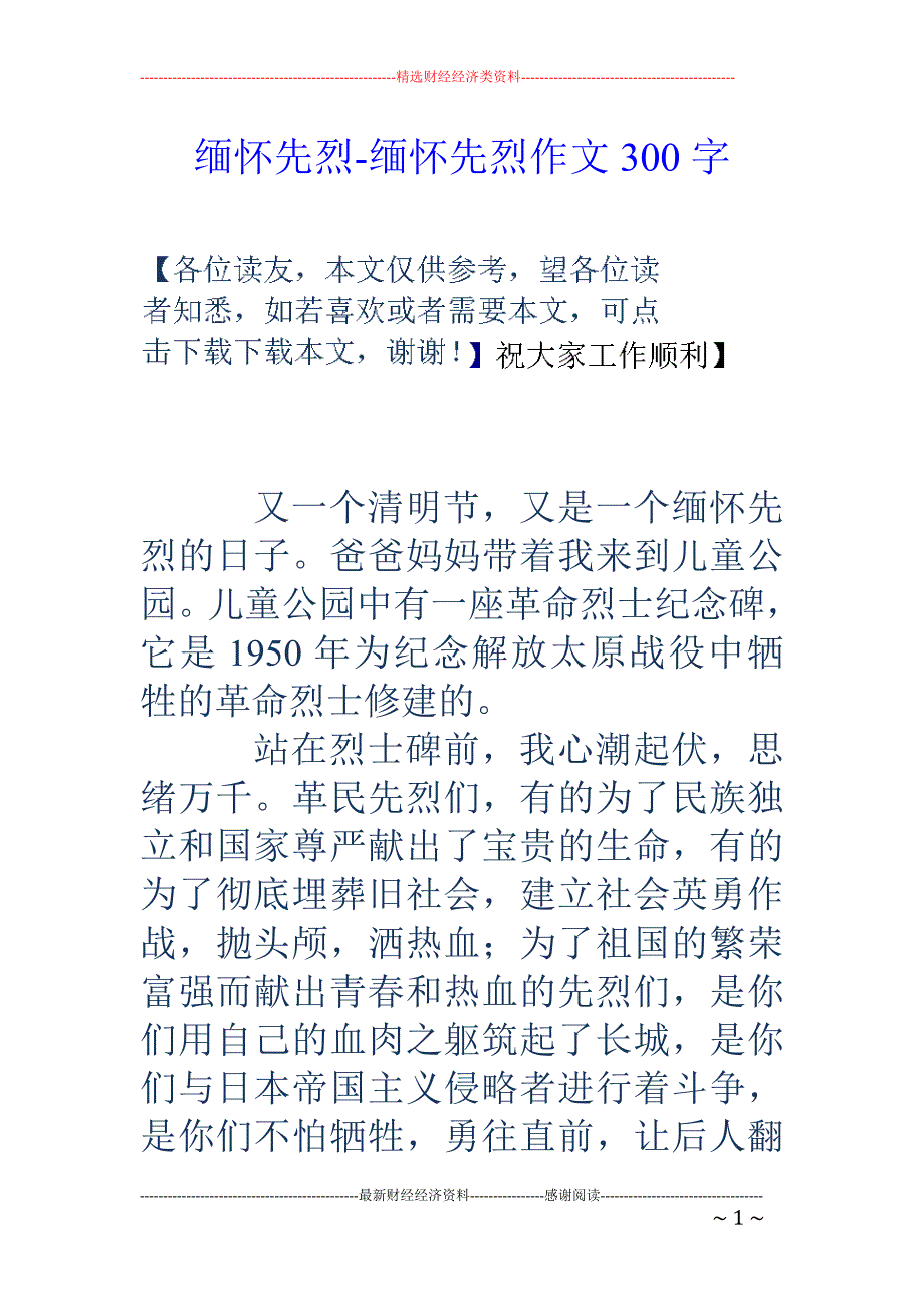 缅怀先烈-缅怀先烈作文300字_第1页