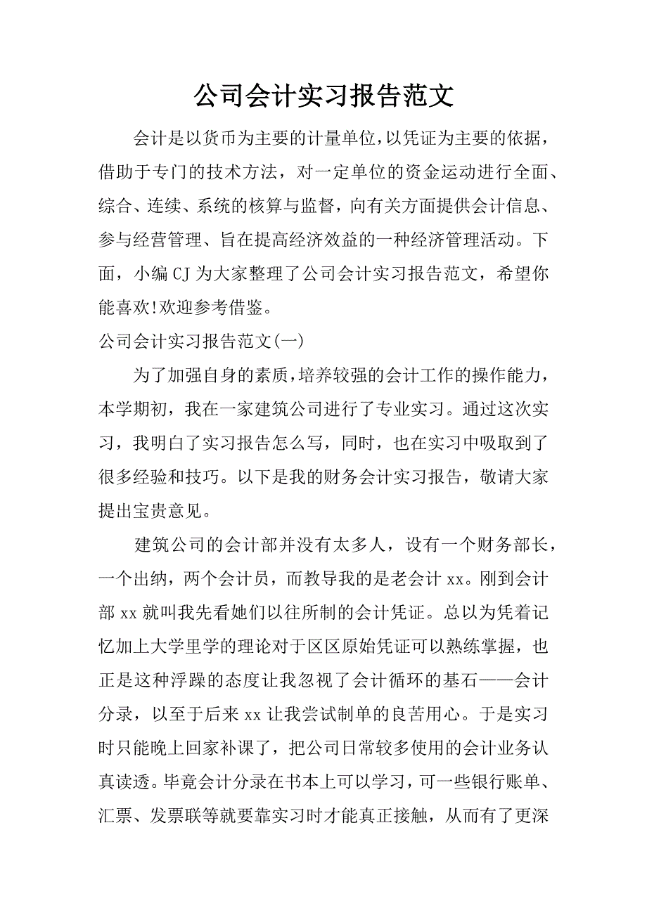 公司会计实习报告范文.doc_第1页