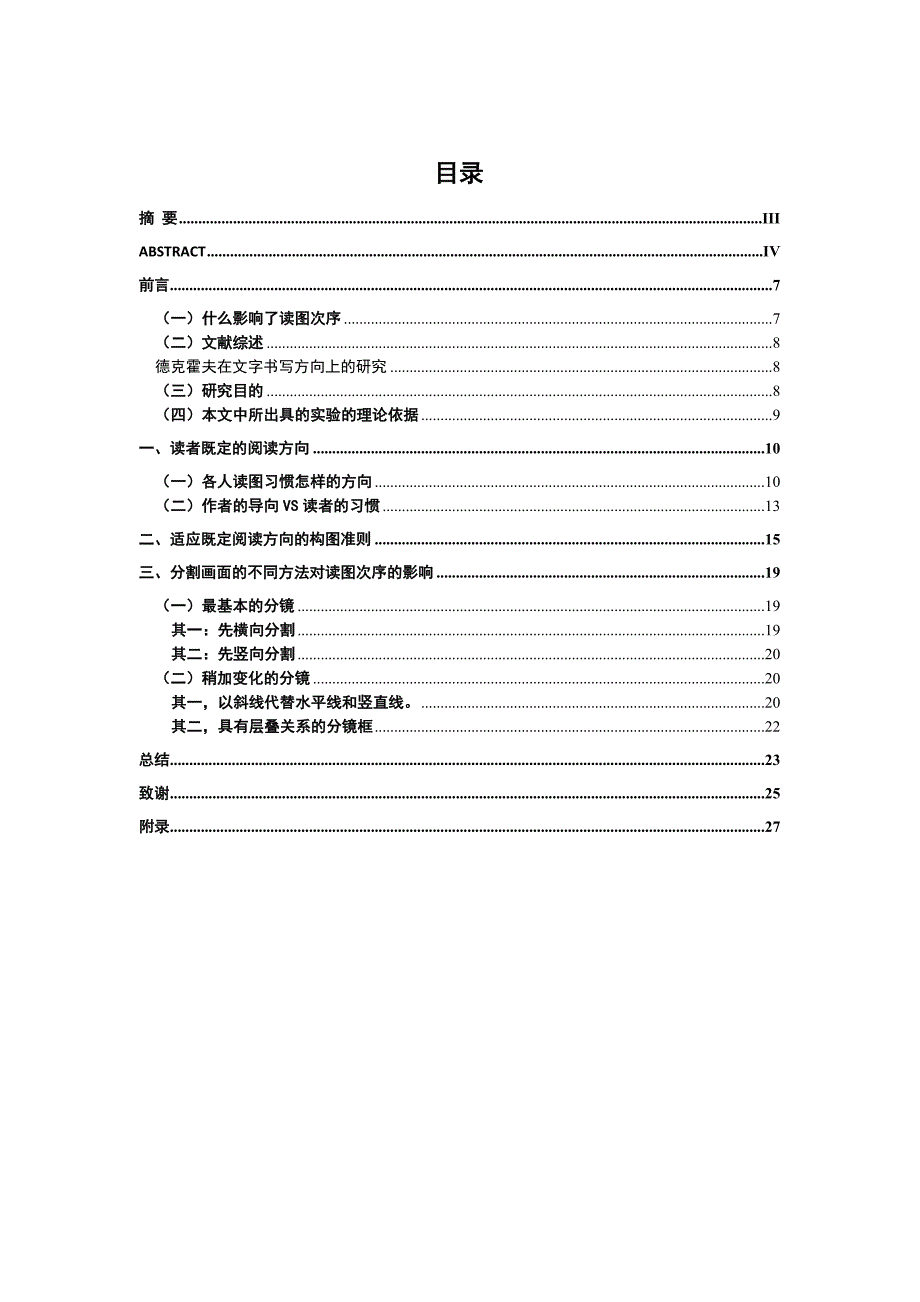 艺术设计本科毕业论文-漫画作者如何适应及引导读者的读图次序_第1页