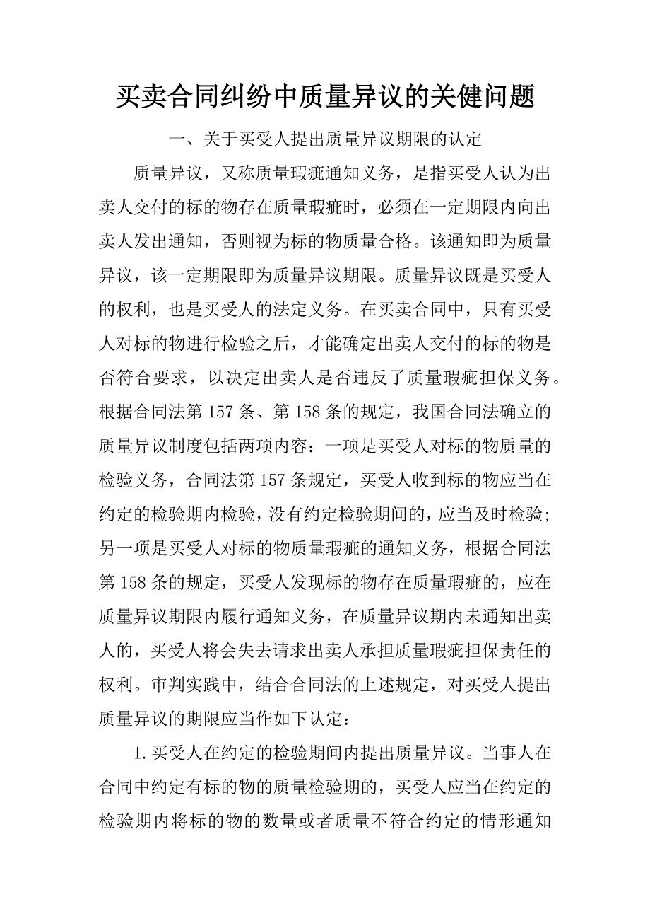 买卖合同纠纷中质量异议的关健问题.doc_第1页