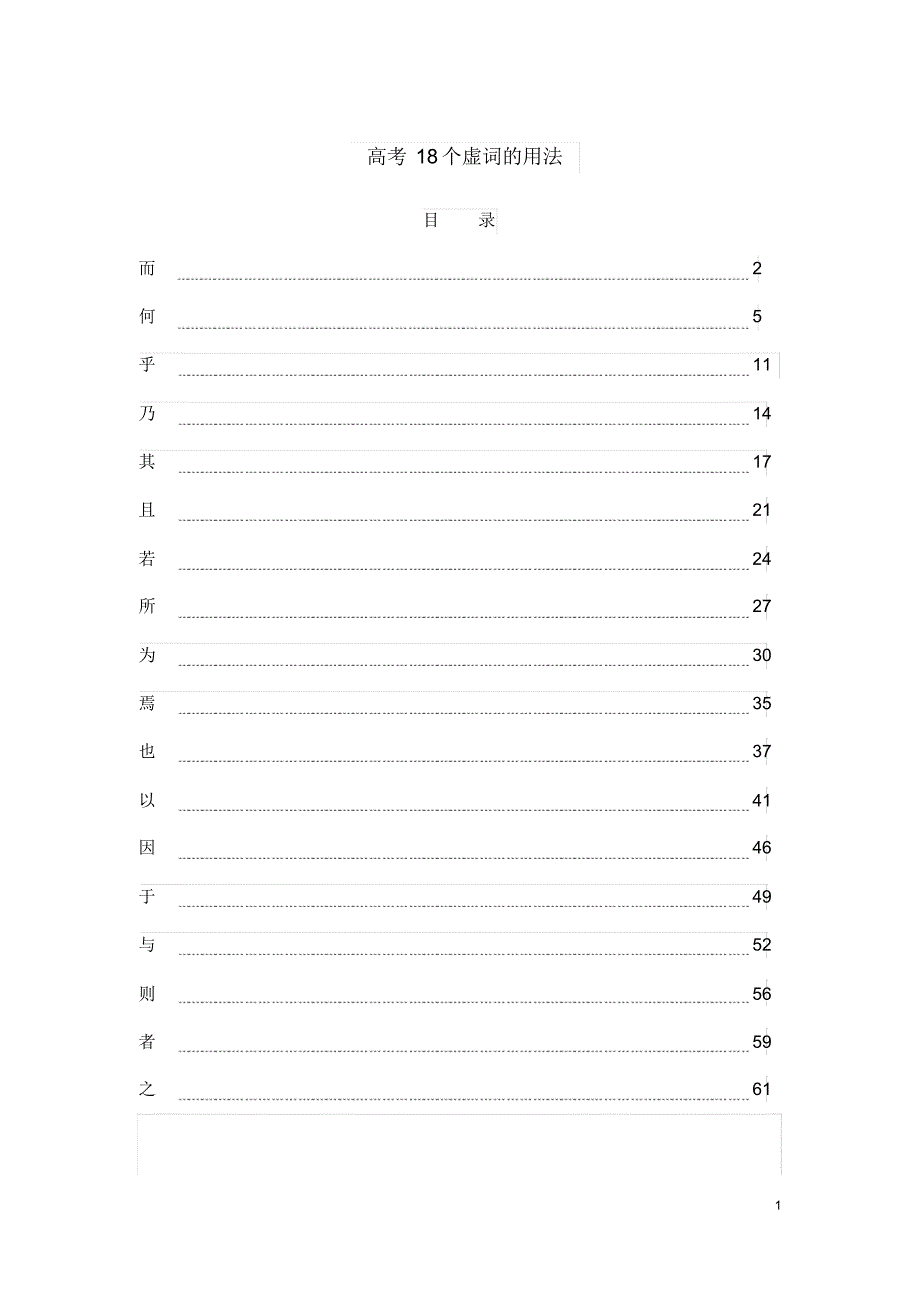 高考18个虚词用法_第1页