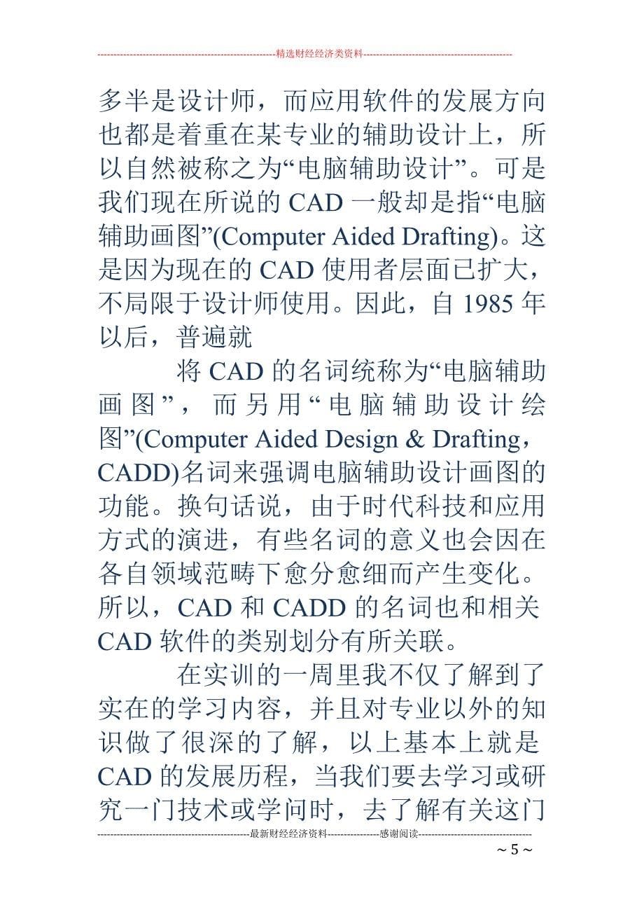 cad实训总结-cad实训总结 cad实训心得体会_第5页