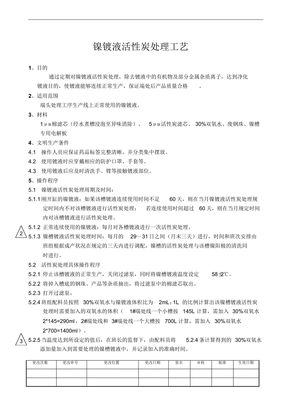 镍镀液活性炭处理工艺_第1页