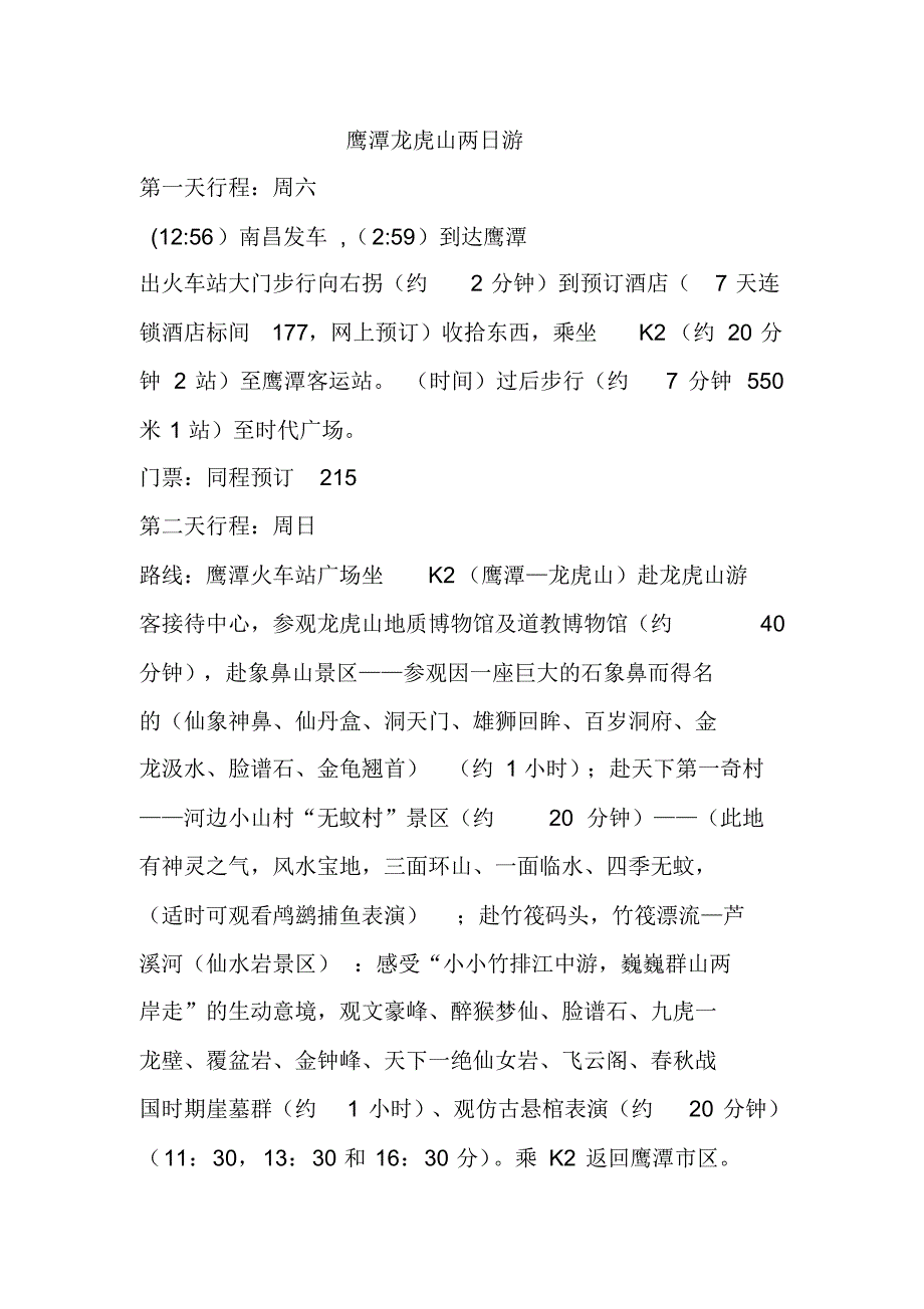 龙虎山两日游_第1页